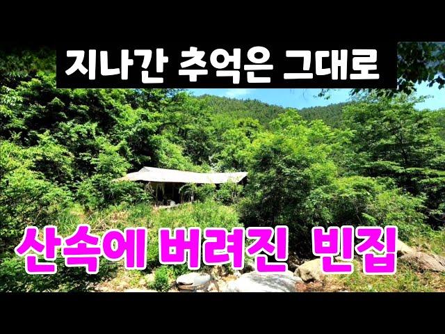 산속에 버려진 옛날 빈집