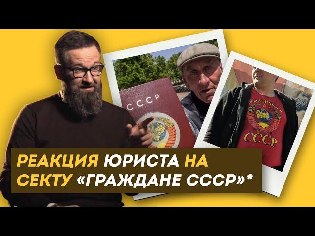 СССР НЕ РАСПАЛСЯ?! Реакция ЮРИСТА на секту "ГРАЖДАНЕ СССР" (признаны экстремистами) / ЗНЛ