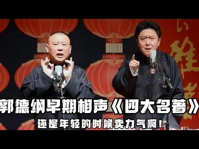 【绝版合集】郭德纲早期相声《四大名著》，还是年轻的时候卖力气啊！可惜现在他也是老了！ 德云社相声大全 #郭德纲  #于谦  #助眠相声#郭德纲于谦