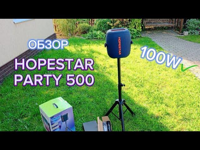 HOPESTAR PARTY 500 100W МОЩИ Обзор  акустики