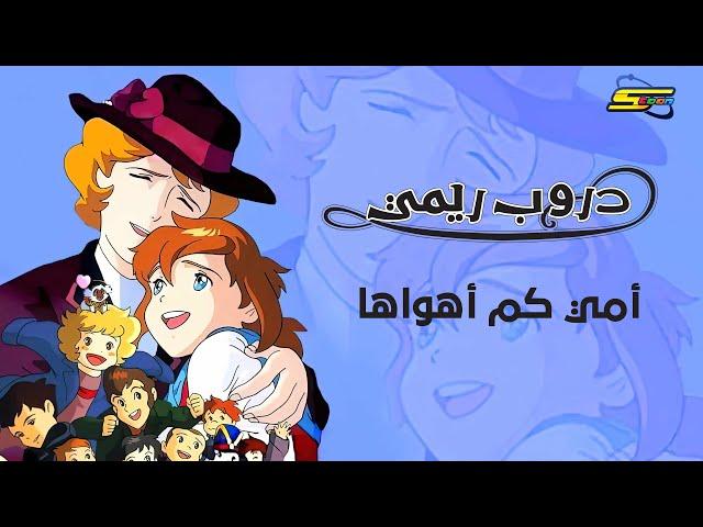 سبيستون | دروب ريمي | أغنية أمي كم أهواها 