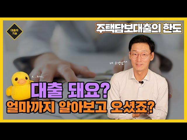 제대로 알아야 필요한 만큼  받을 수 있습니다. 주택담보대출의 정확한 한도에 대해서 알아보기!