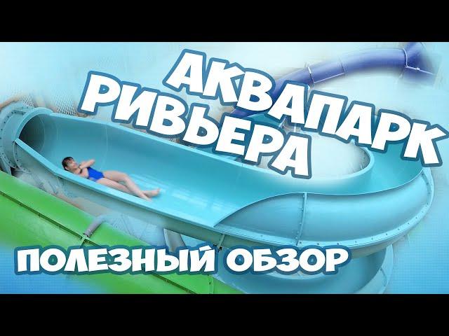 Аквапарк Ривьера Казань видео обзор. Что посмотреть в Казани. Куда пойти с детьми.