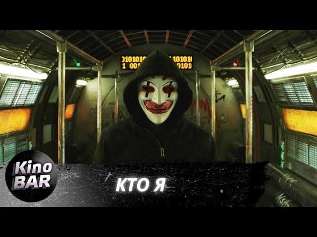 Кто я / Who am I / Фантастика, Триллер, Криминал / 2014