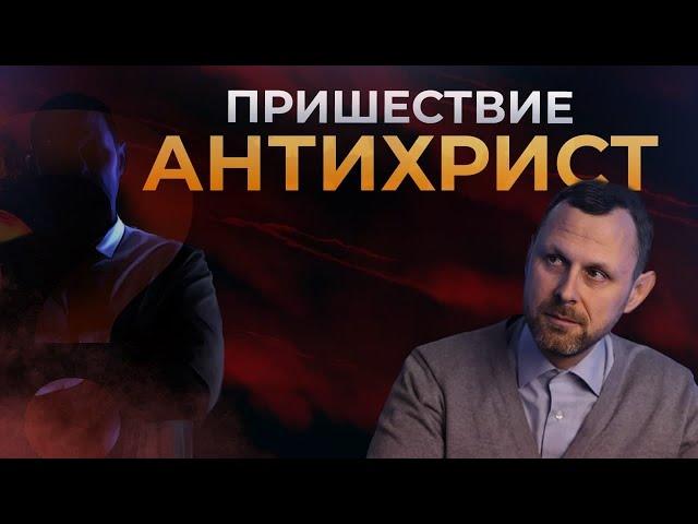 ПРИШЕСТВИЕ. АНТИХРИСТ // Видео расследование Андрея Бедратого