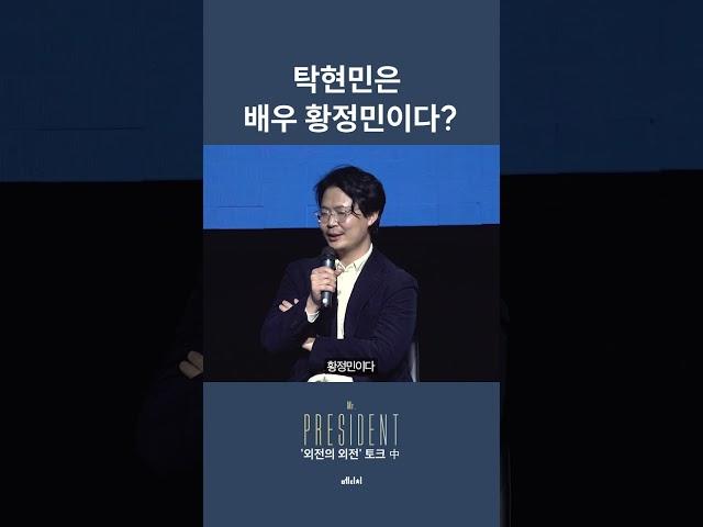 탁현민은 배우 황정민이다?  #탁현민 #미스터프레지던트 #메디치미디어