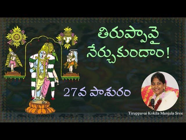 Learn Tiruppavai I 27th Pasuram | కూడారై వెల్లుంశీర్ | Kokila Manjula Sree | #SreeSevaFoundation