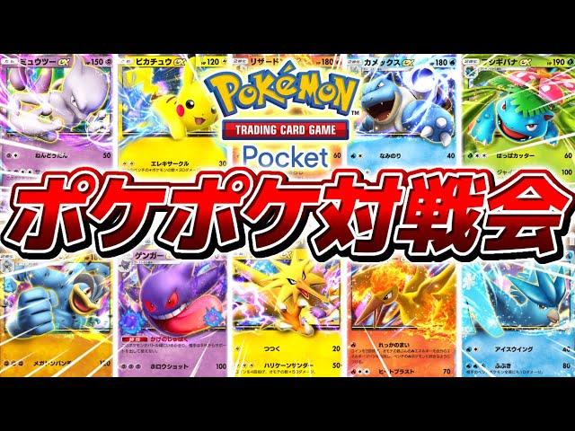 【生放送】新作ポケモンアプリ『ポケポケ』の最強デッキ決定戦▼【ポケポケ/Pokémon Trading Card Game Pocket】