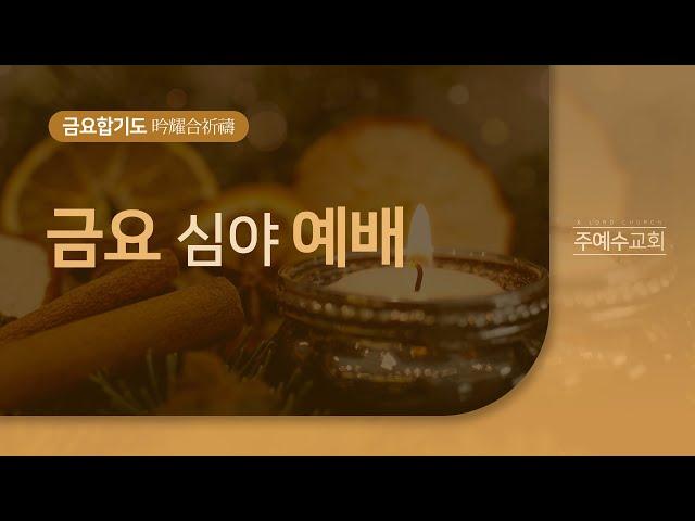 주예수교회_금요심야예배/윤대영목사/221118