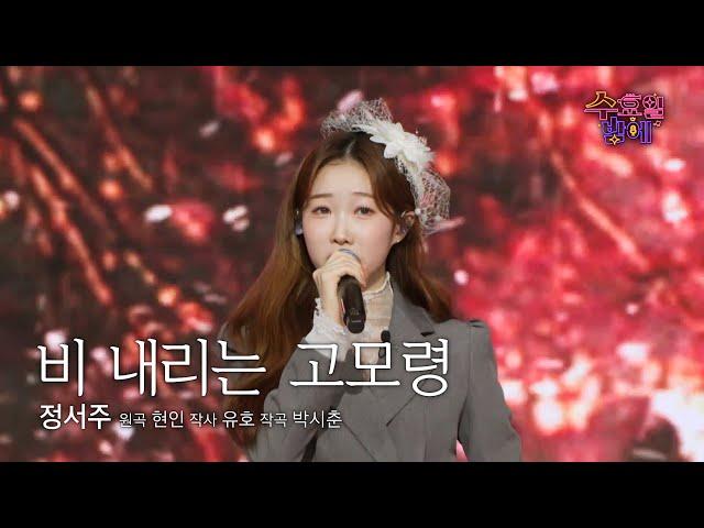 [클린버전] 조회수 여신 !  정서주  - 비 내리는 고모령  트롯 올스타전 수요일밤에 TV CHOSUN 250618 방송
