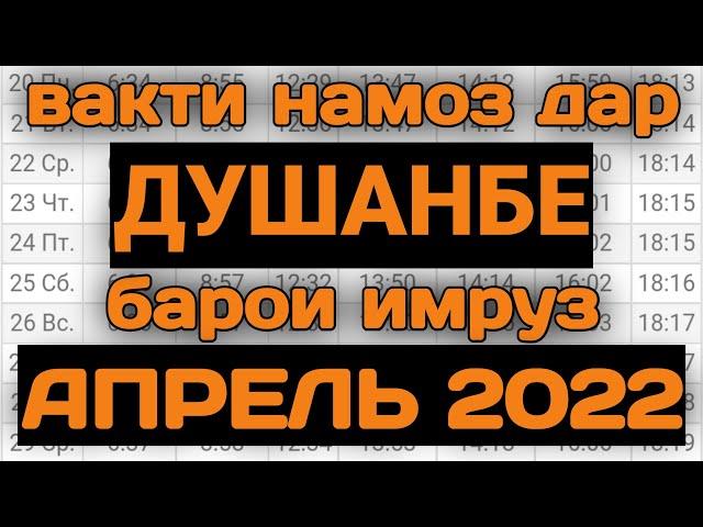 Вакти намоз дар Душанбе Апрель 2022 | Время намаза в Душанбе на сегодня АПРЕЛЬ 2022 | вакти намоз