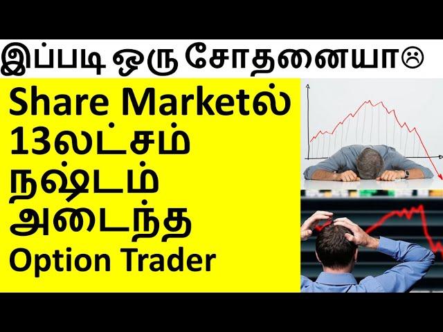 13 லட்சம் ஷேர் மார்க்கெட்டில் இழந்த Chennai Option Buyer - Full Story