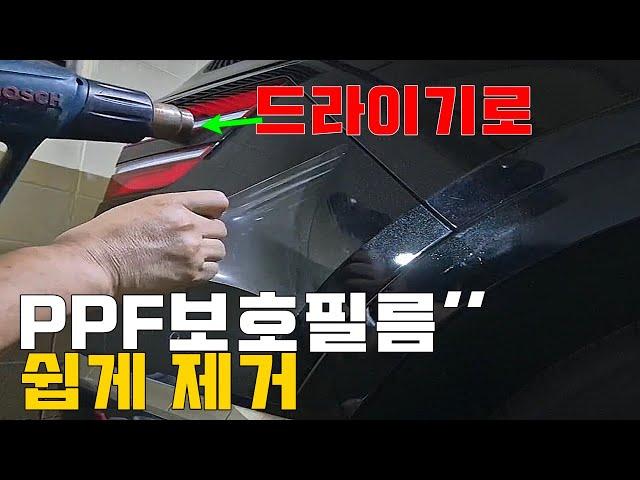 PPF 보호필름,쉽고 간단하게 제거 방법,도어가드,사이드밀러 ,보호필름 제거 팁!