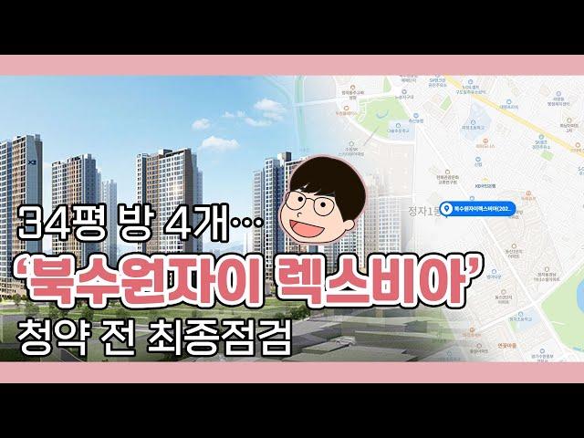 [대한경제] 백기자의 집담화 - 34평 방 4개…'북수원자이 렉스비아' 청약 전 최종점검