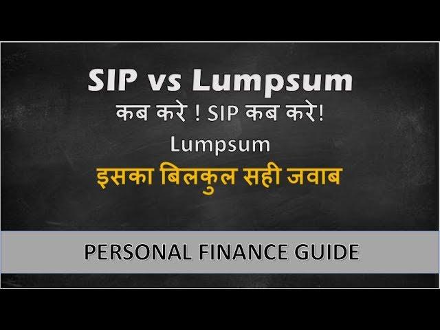 Sip vs Lumpsum Investments ||कब SIP कब Lumpsum|| जाने इस्का साही जबाव