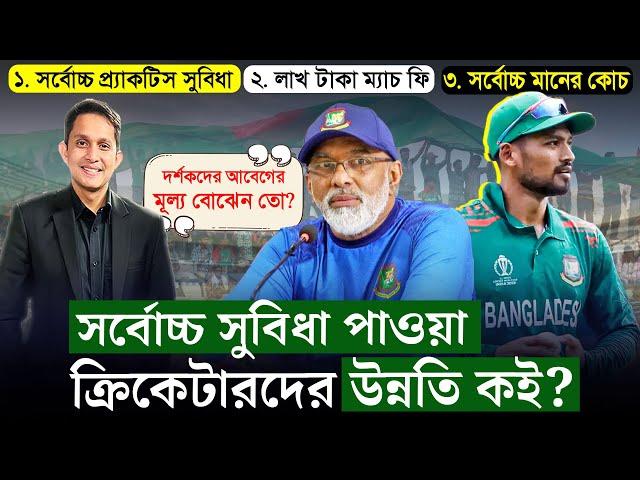 সর্বোচ্চ সুবিধা পাওয়া ক্রিকেটারদের উন্নতি কই? খালি অজুহাত আর অজুহাত। || On Field 2024