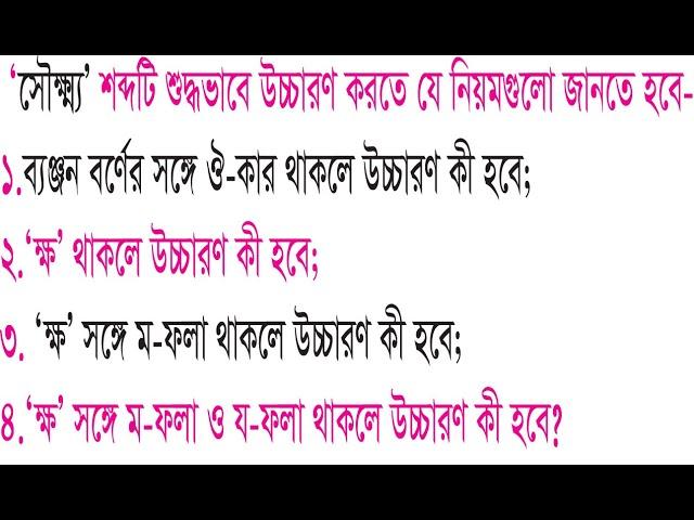 ‘সৌক্ষ্ম্য(ক+ষ+ম-ফলা+য-ফলা)’ শব্দটি শুদ্ধভাবে উচ্চারণ করতে আপনাকে উচ্চারণের যে নিয়মগুলো জানতে হবে।