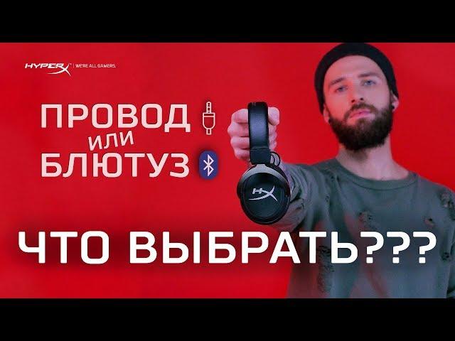 БЛЮТУЗ ИЛИ ПРОВОД? ЧТО ВЫБРАТЬ? - HYPERX CLOUD MIX