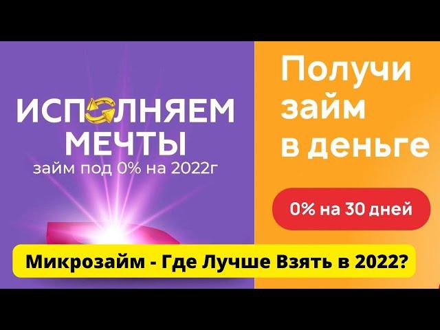 Микрозайм Где Лучше Взять в 2023.  Займы Онлайн на Карту Рейтинг Лучших Микрозаймов