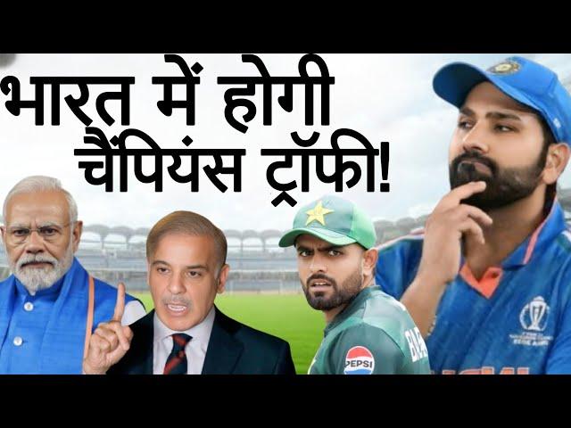 क्या Champions Trophy 2025 अब भारत में होगी?