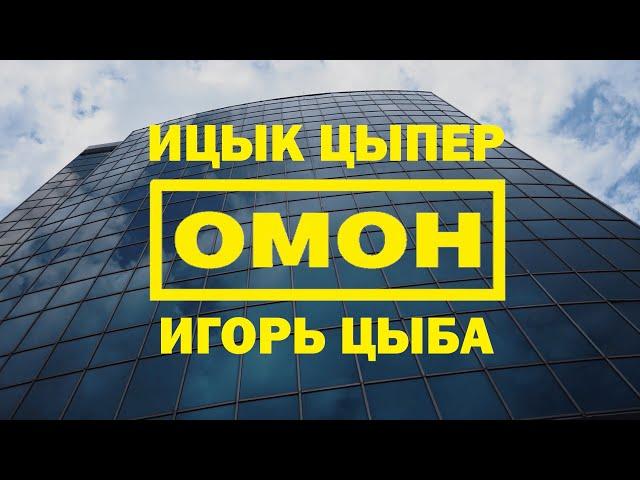 Ицык Цыпер, Игорь Цыба - Омон