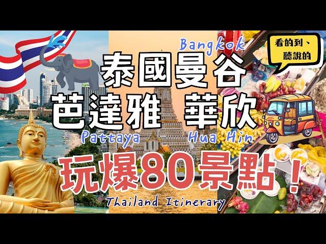 泰國玩爆80個景點！BTS&MRT路線、門票、行程花費｜曼谷Bangkok、芭達雅Pattaya、華欣Hua Hin｜Thailand Itinerary｜Route.Tickets.Cost