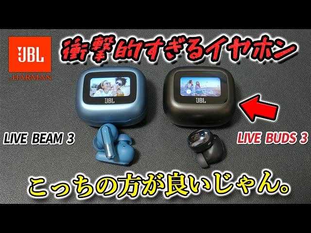 【TOUR PRO 2と比較】 大人気のJBL新作ワイヤレスイヤホン「LIVE BUDS 3」と「LIVE BEAM 3」どっちがおすすめ？