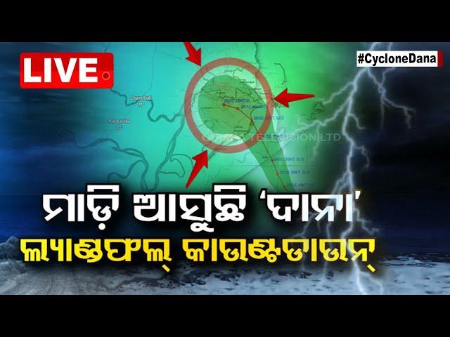 Cyclone Live | ଲ୍ୟାଣ୍ଡଫଲ୍ କାଉଣ୍ଟ ଡାଉନ୍ | Cyclone Dana | Cyclone Update | Odisha | OTV