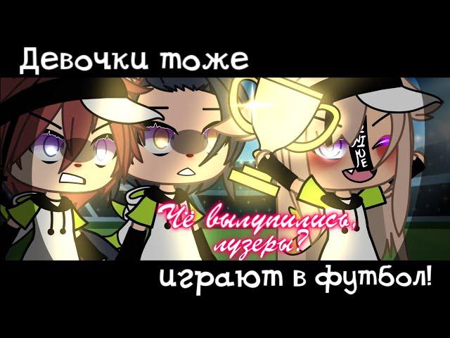 []-Девочки тоже могут играть в футбол!-[]//meme//[не ориг]