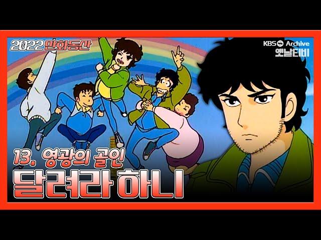 달려라 하니 ⭐ | 13화 영광의 골인 19881120KBS방송 #만화동산#하니