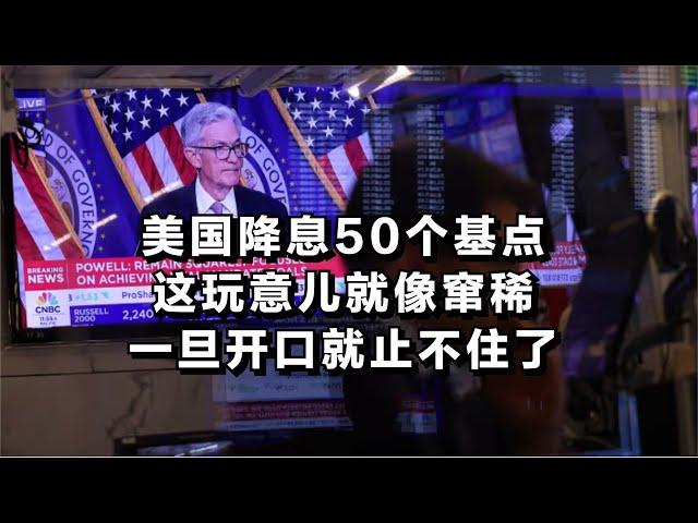 美国降息50个基点，这玩意儿就像窜稀，一旦开口就止不住了