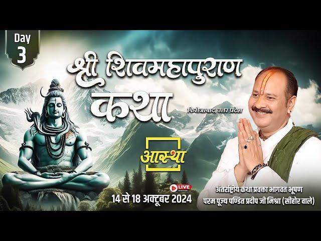 Day - 03 ll श्री शिव महापुराण कथा ll पूज्य पण्डित प्रदीप जी मिश्रा ll फिरोजाबाद, उत्तर प्रदेश