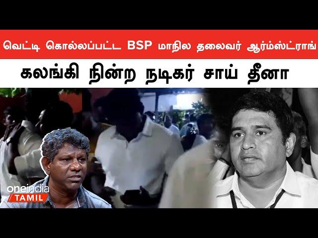 BSP Leader Armstrong Death | Oneindia Tamil