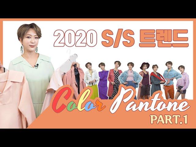 [Eng subs] 2020 S/S Fashion Trends Colors Pantone(New york/London) Spring Outfit