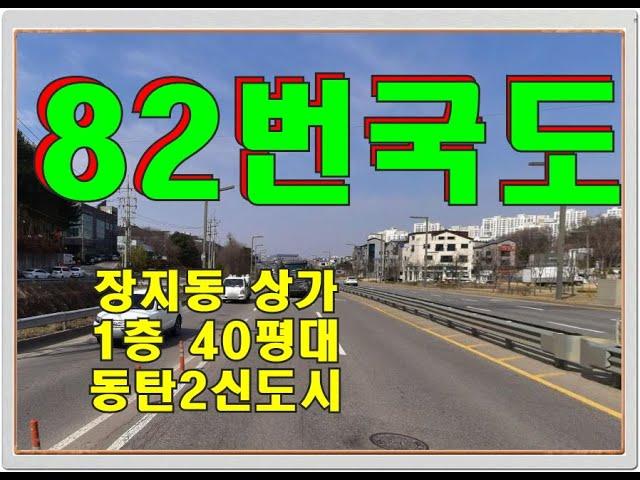 82번 국도변 (경기동로) 상가 임대  - 동탄 장지동 1층 40평대