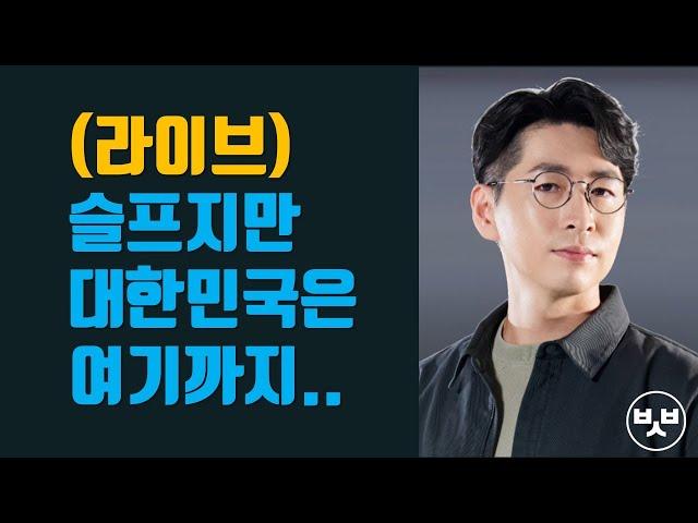 (라이브) 슬프지만 대한민국은 여기까지..