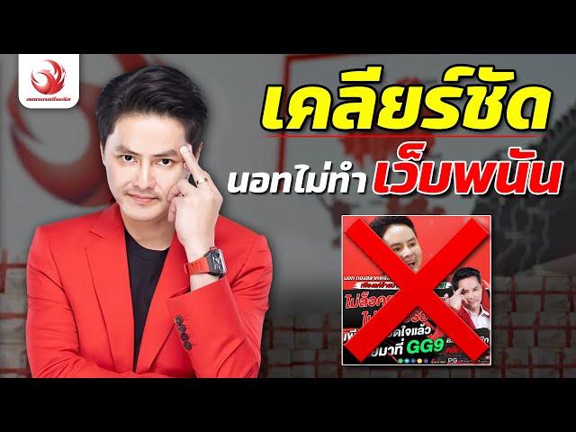 เคลียร์ชัด! นอท ลอตเตอรี่พลัส ไม่ทำเว็บพนันออนไลน์