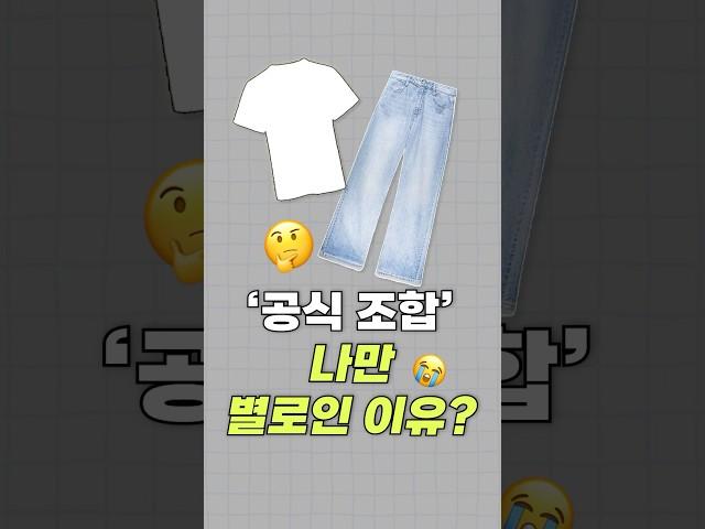 흰티×연청바지, 국룰 아니었어️