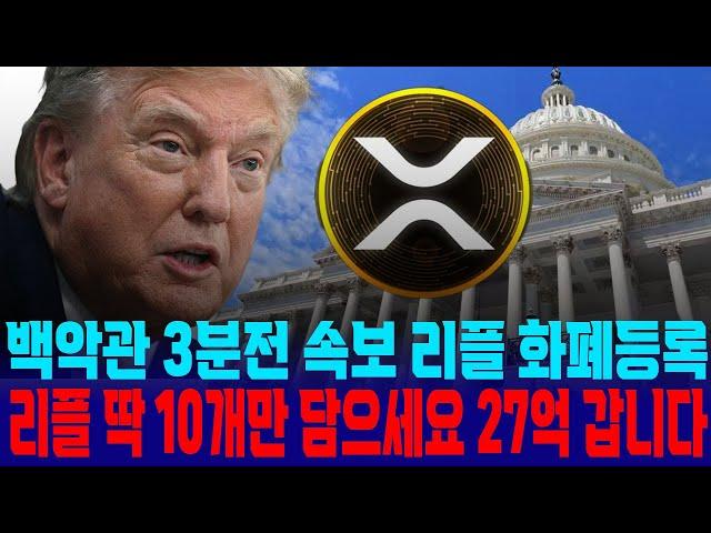 [리플XRP 속보]3분전 긴급 속보 백악관 3분전 속보 리플 화폐 등록 리플 딱 10개만 담으세요 27억 갑니다