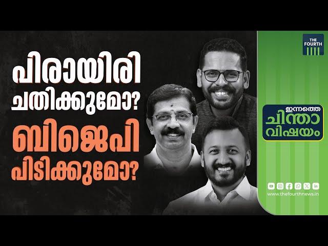 പാലക്കാട് ബിജെപിക്കോ? | Palakkad By Election 2024 | LDF | UDF | BJP