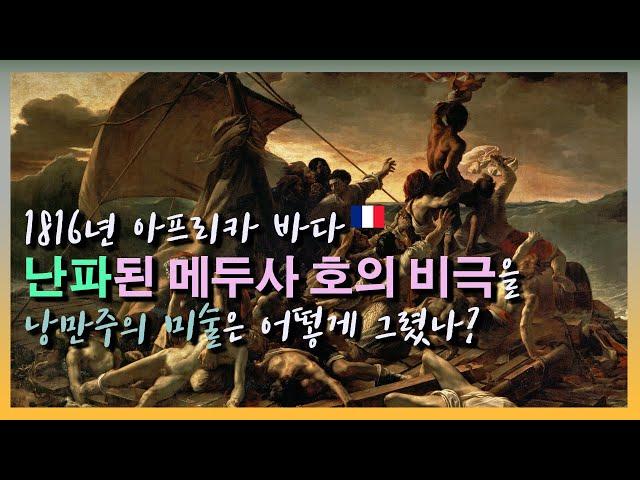 낭만주의 그림은 낭만적일까?! 루브르 박물관 테오도르 제리코의 메두사 호의 뗏목. 외젠 들라크루아 민중을 이끄는 자유의 여신. 신고전-낭만-사실주의 서양미술사의 흐름. 명화감상