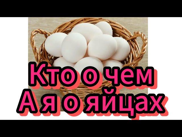  КТО О ЧЕМ, А Я О ЯЙЦАХ! ИНТЕРЕСНЫЕ ФАКТЫ О САМОЙ ДОСТУПНОЙ БЕЛКОВОЙ ЕДЕ!