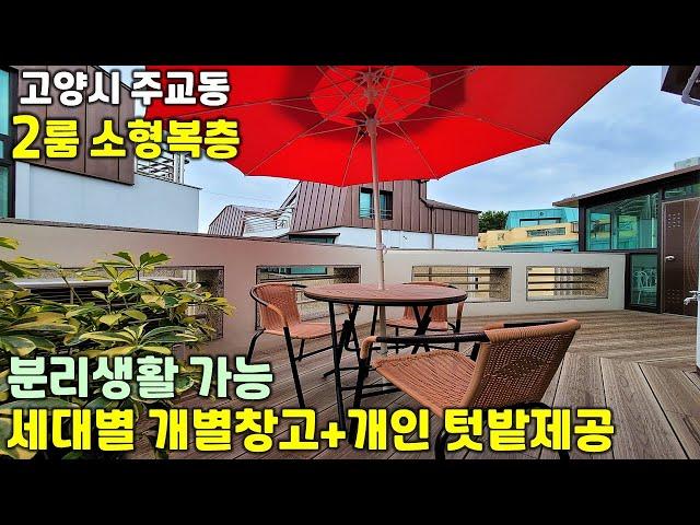 [고양시복층빌라]개인창고+세대별 텃밭드리는 주교동 소형복층빌라입니다.각 층 테라스+거실+주방+방1(드레스룸,붙박이)+욕실1 구조로 분리생활 가능합니다!!