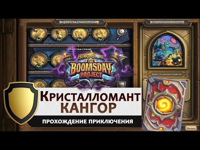 Hearthstone. Головоломки доктора Бума. Выживание: Кристалломант Кангор. Прохождение