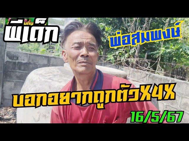 อยากถูก3ตัวพ่อสมพงษ์บอกX4Xงวด16/5/67