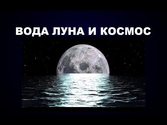 109  ОТКУДА ВОДА В КОСМОСЕ И ЧТО ТАКОЕ ЛУНА