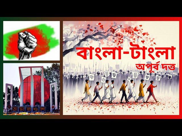 বাংলা টাংলা, অপূর্ব দত্ত, আন্তর্জাতিক মাতৃভাষা দিবস, ভাষা দিবসের কবিতা, Bangla Tangla, Apurba Dutta