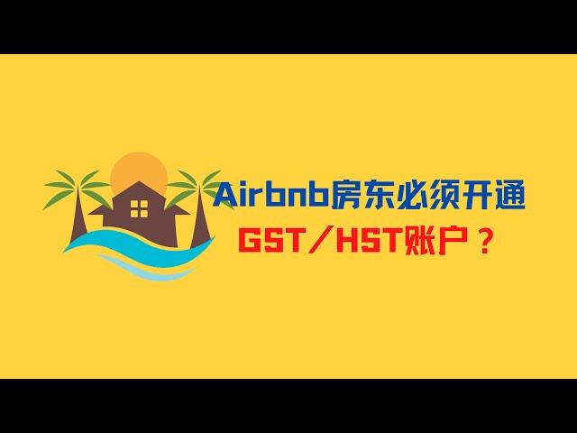 Airbnb房东必须开通GST/HST账户？如何开通？哪种方式对房东更有利？