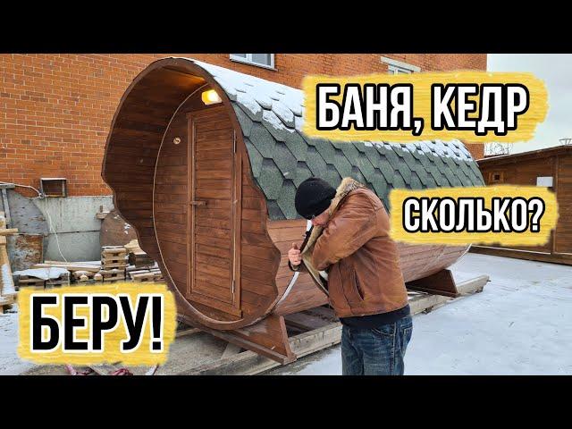 Бюджетная баня-бочка 3500+ стандарт, но парная из кедра! Пропитка ФХ коричневая, печь банник