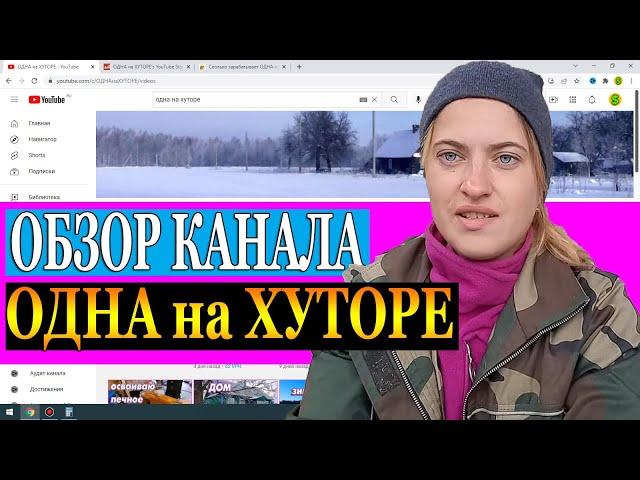 Сколько зарабатывает ОДНА на ХУТОРЕ на Youtube
